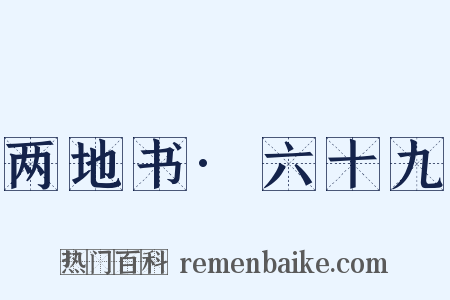 两地书·六十九是什么意思的图片